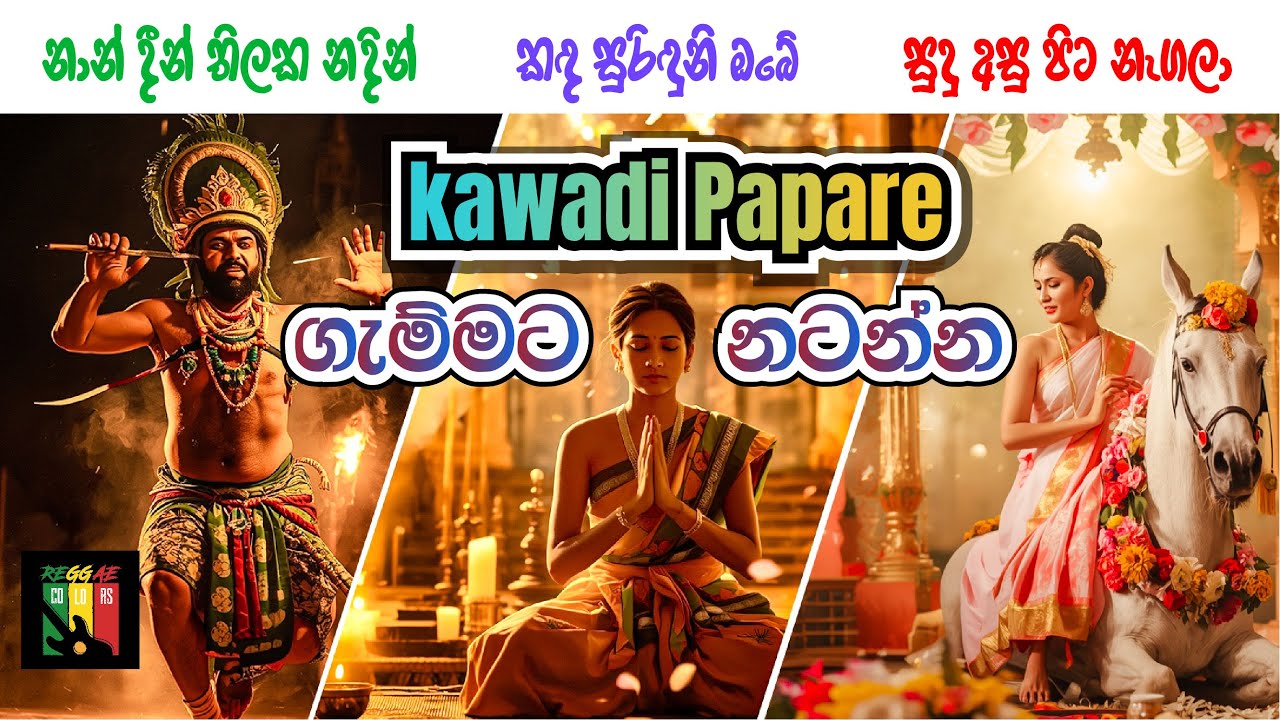 Kawadi Papare Baila Mix 🔥 ඒක කොහොමද සැප නේ #papare #remixnonstop #srilankamusic #dancemusic #trend