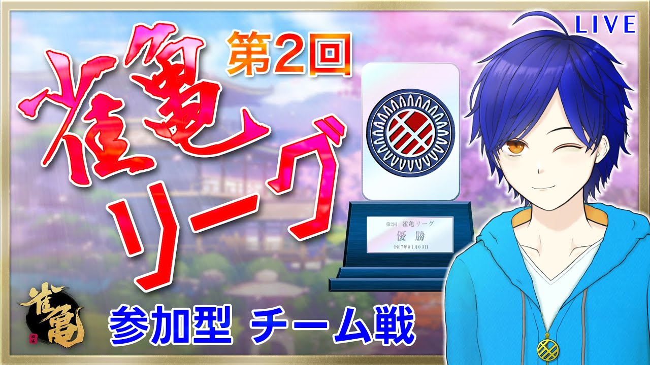 【雀魂/参加型】●初見さん歓迎●　今日はチーム戦だ～♪　リスナーさんと雀魂するよ！！！　まったり雑談しながら楽しもう♪【Vtuber/個人Vtuber/かめめ/配信】