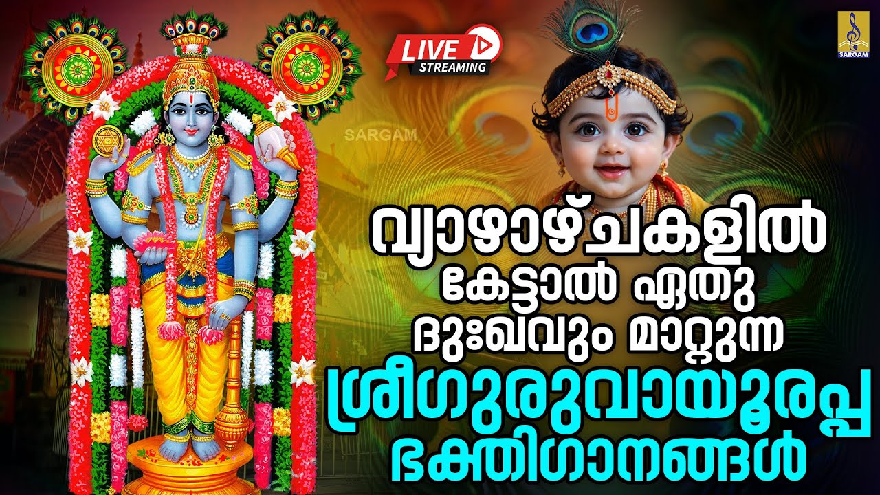 🔴 (LIVE)വ്യാഴാഴ്ചകളിൽ കേട്ടാൽ ഏതു ദുഃഖവും മാറ്റുന്ന ശ്രീഗുരുവായൂരപ്പ ഭക്തിഗാനങ്ങൾ #krishna #live2026