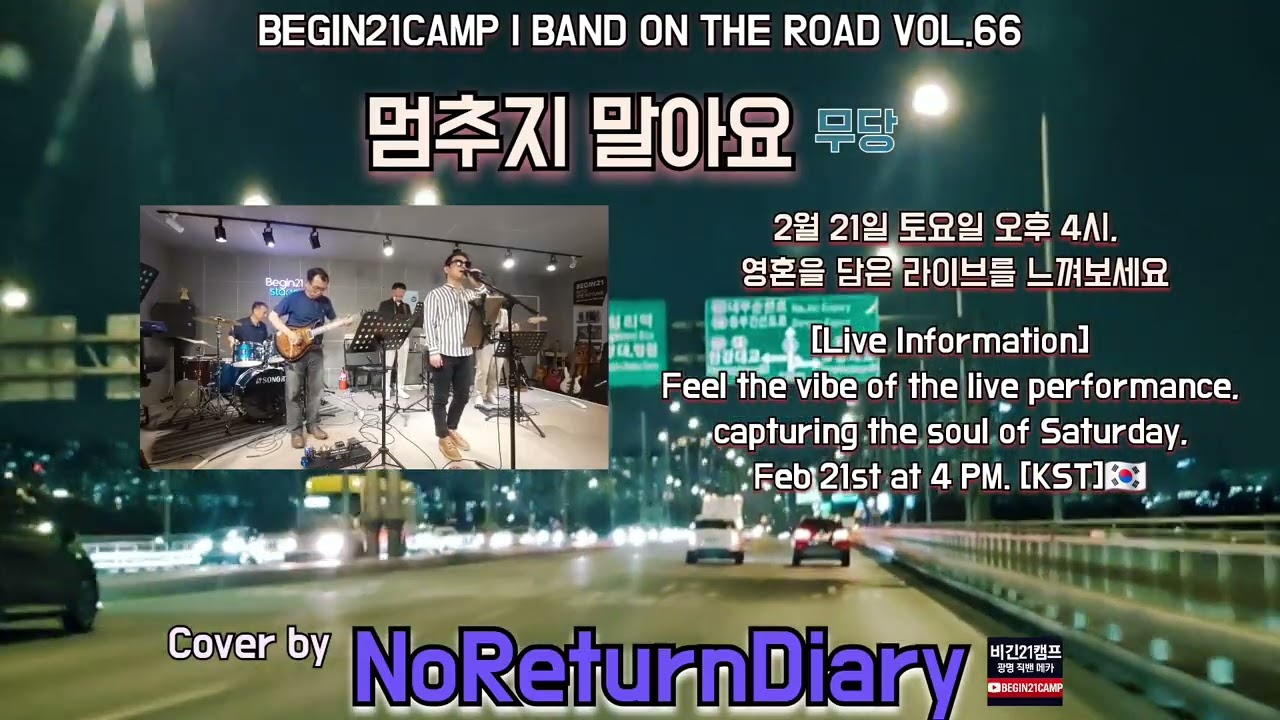 멈추지 말아요-무당/커버/노리턴다이어리/Don't Stop-Moodang/cover by NoReturnDiary/공연예고/Upcoming Live Info/BEGIN21CAMP