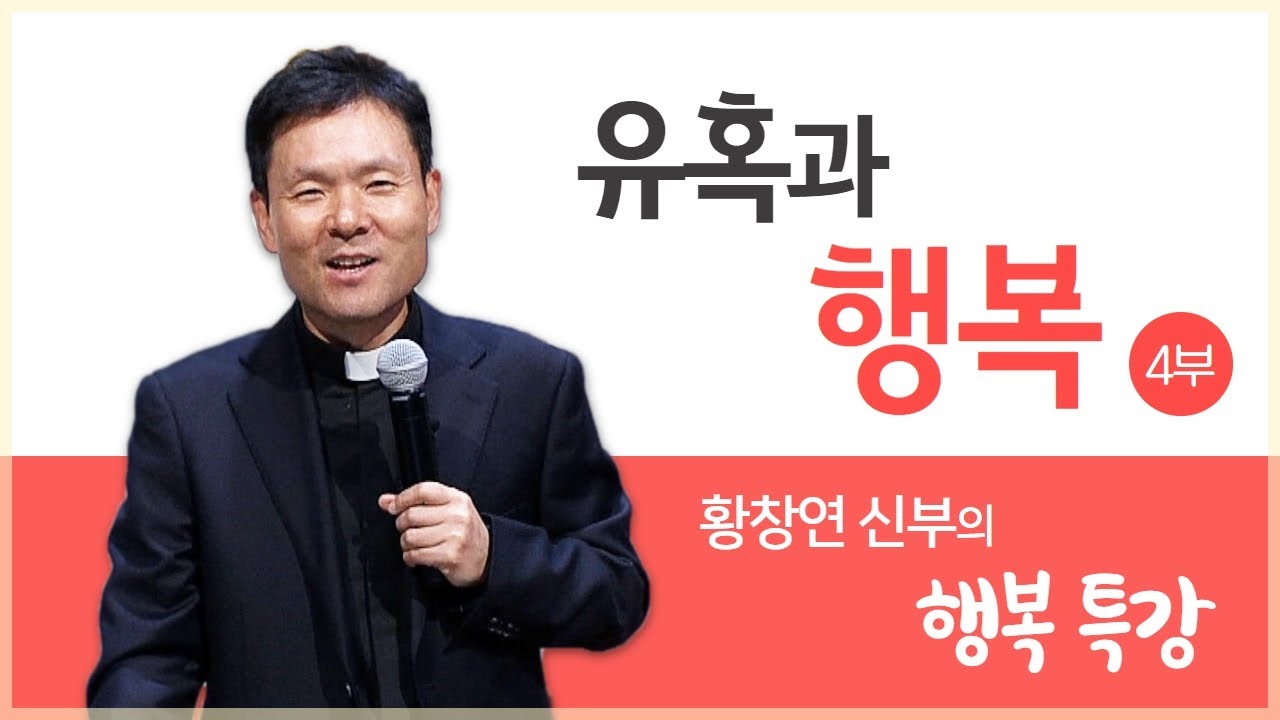 황창연 신부의 행복특강│유혹과 행복 4부