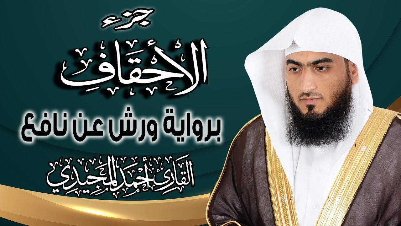 جزء الأحقـاف كاملاً ومكتوباً برواية ورش عن نافع | المصحف المرتل للقارئ : أحمد المجيدي