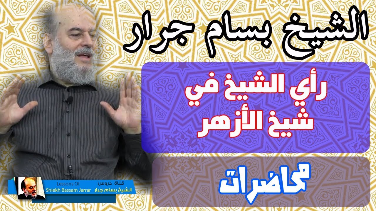 رأي الشيخ بسام جرار في شيخ الأزهر المراغي