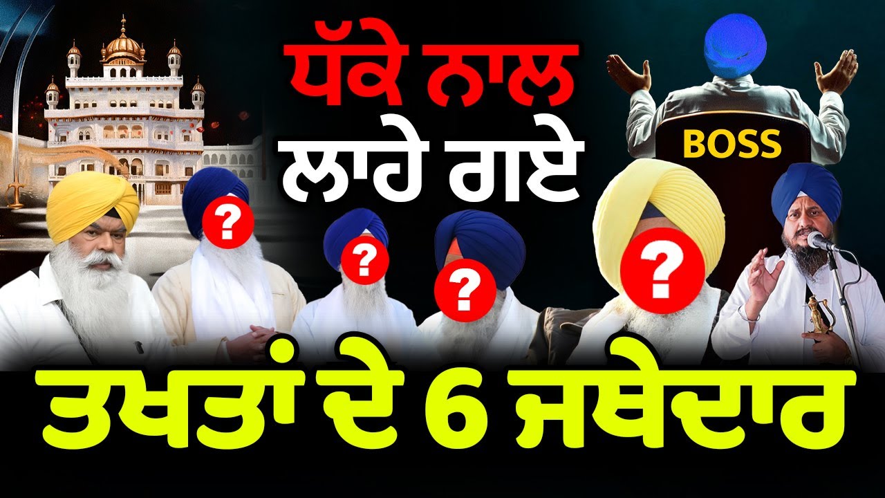 Akal Takht Crisis : Hidden Politics behind Removing Jathedars 😱 Check List