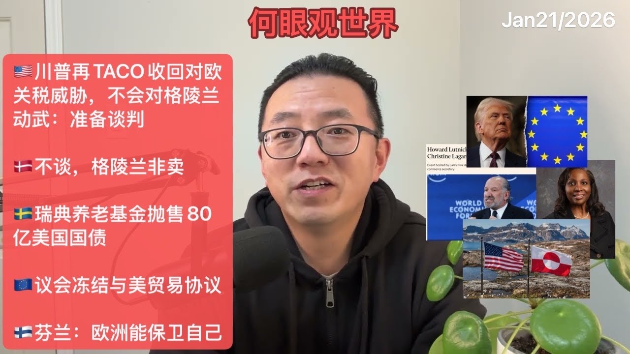 🇺🇸川普TACO收回对欧关税威胁，不会对格陵兰动武：准备谈判/🇩🇰不谈，格陵兰非卖/🇸🇪瑞典养老基金抛售80亿美国国债/🇪🇺欧洲议会冻结与美贸易协议/🇫🇮芬兰总统：没有美国，欧洲也能保卫自己