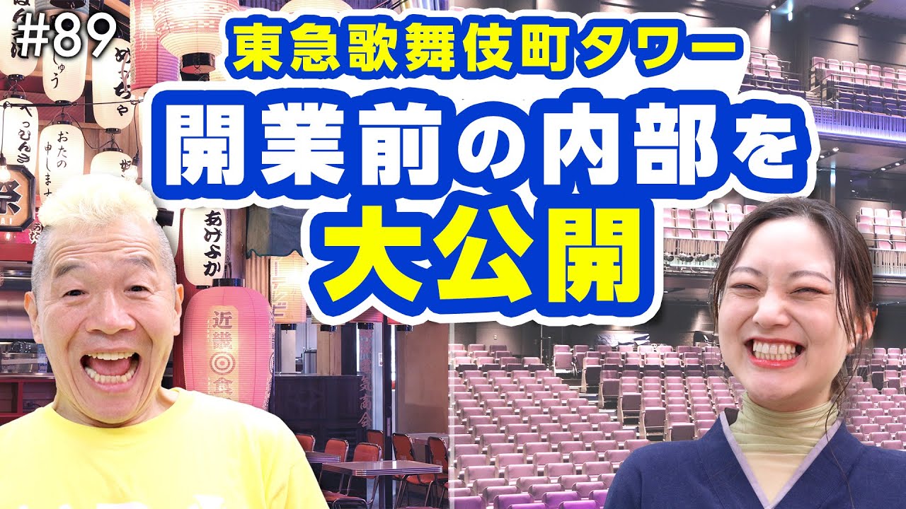 開業前に潜入Part2！超豪華・東急歌舞伎町タワー内部のレア映像あり！【ウド様おねが～い!!】#89