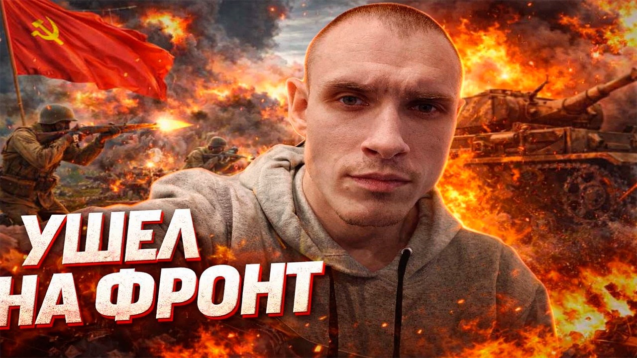 ENLISTED Я УШЕЛ НА ФРОНТ