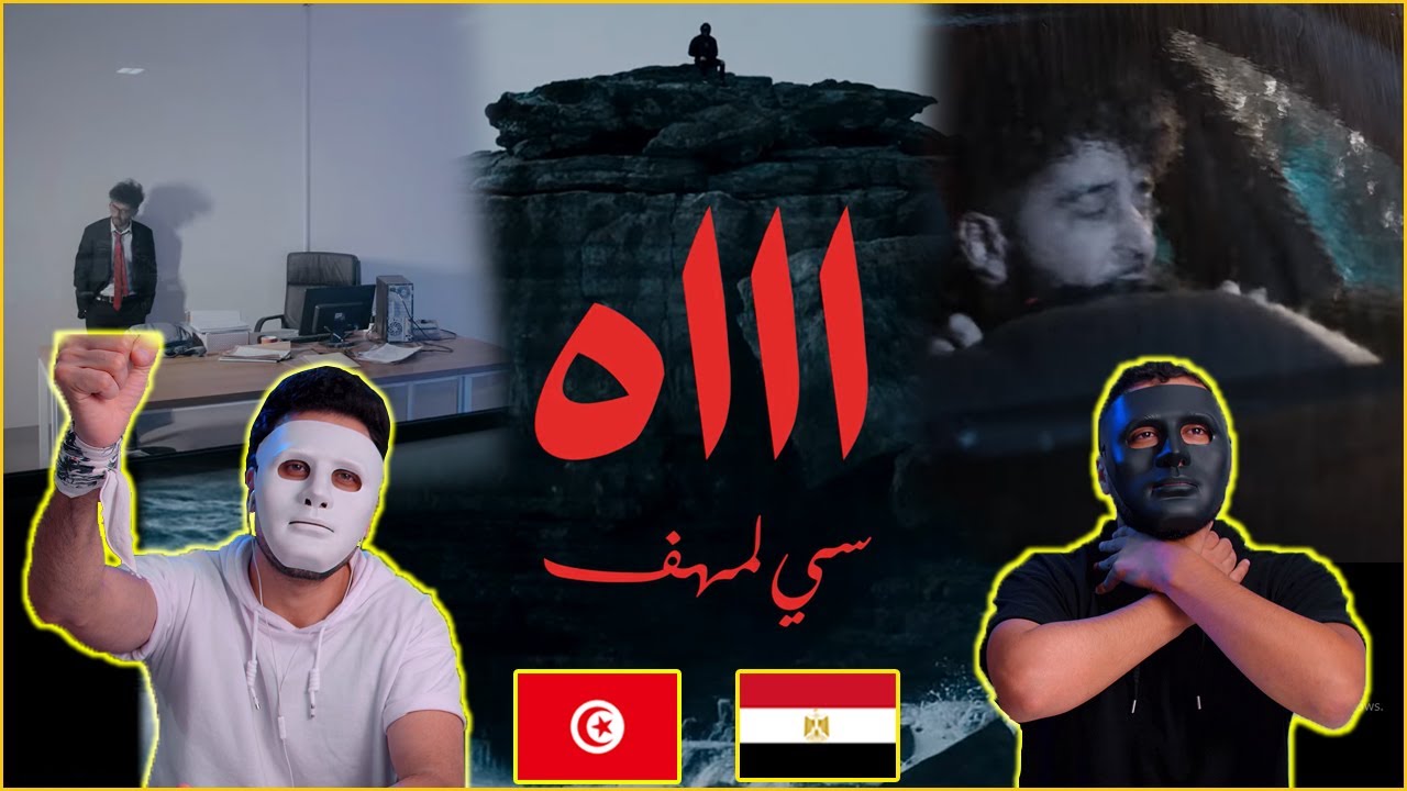Si Lemhaf - AH |🥀 سي لمهف - اه 🇹🇳 🇪🇬 | مع دادي و شاجي
