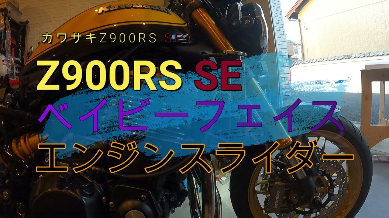 カワサキ　Z900RS SEベイビーフェイスエンジンスライダー