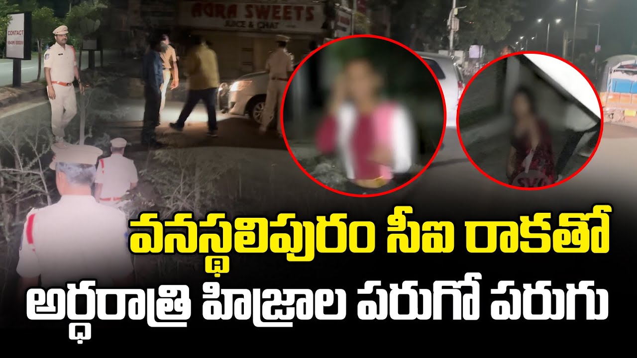 వనస్థలిపురం సీఐ రాకతో అర్ధరాత్రి హిజ్రాల పరుగే పరుగు..😅😅 || SV6NEWS ||