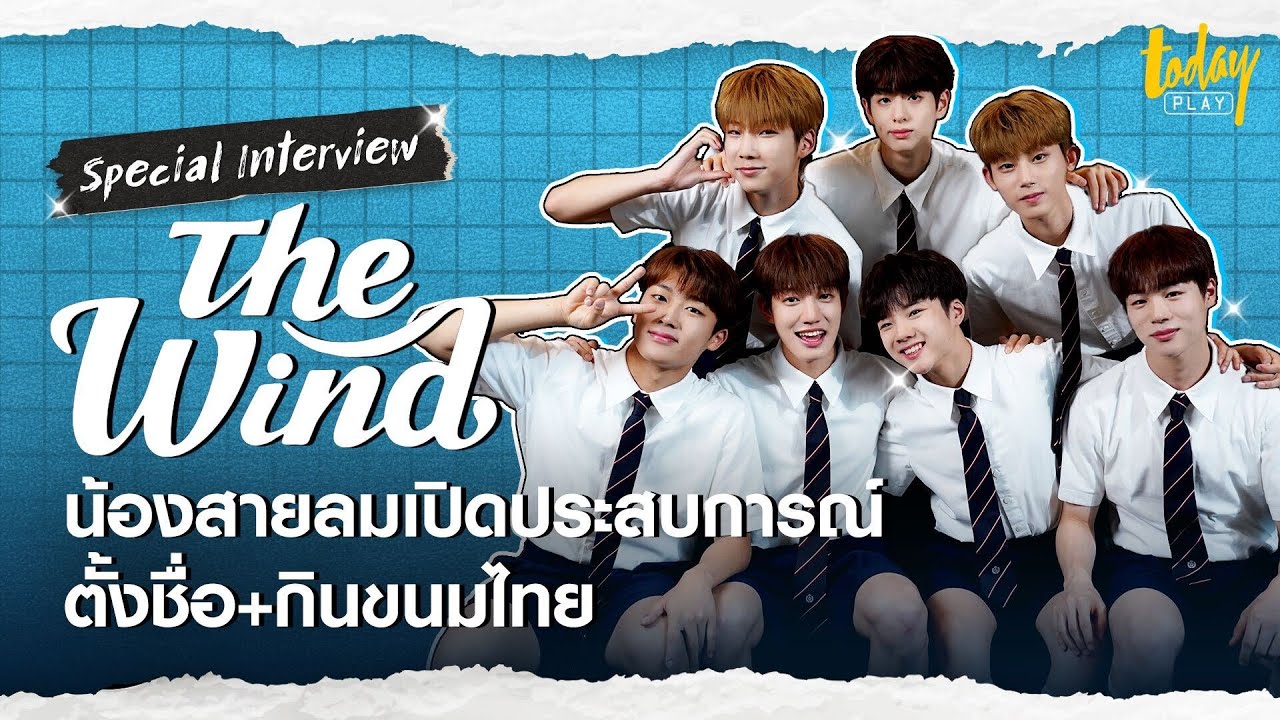 THE WIND เปิดประสบการณ์ตั้งชื่อเล่น กินขนมไทย | TODAY PLAY
