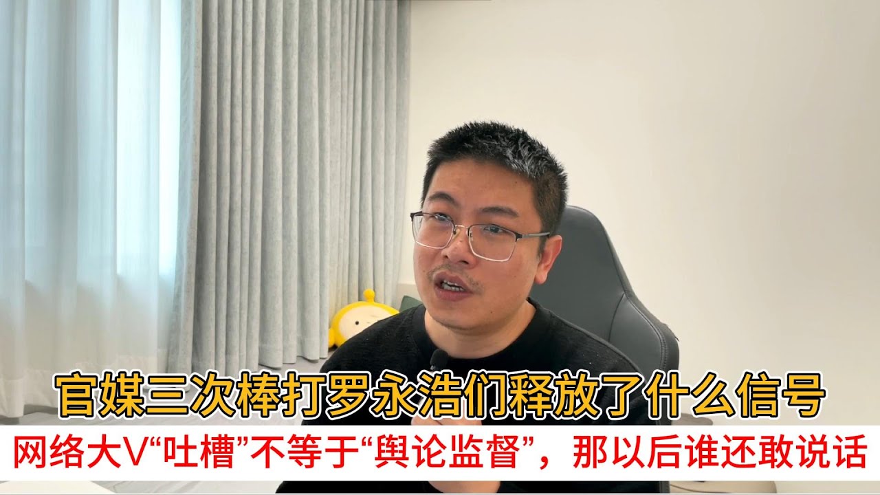 官媒三次棒打罗永浩们释放了什么信号；网络大V“吐槽”不等于“舆论监督”，那以后谁还敢说话
