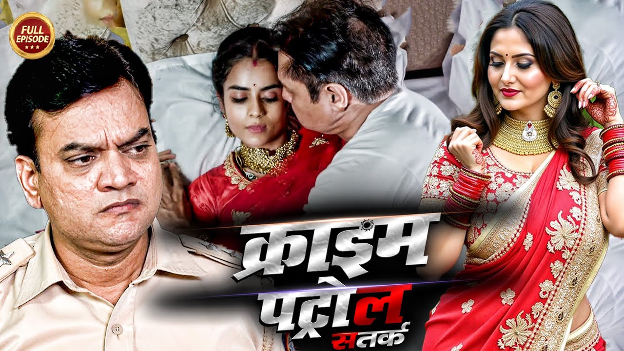 पति को छोड़ ससुर के साथ मनाई सुहागरात | Crime Patrol Satark | #क्राइम_पेट्रोल | Latest Full Episode