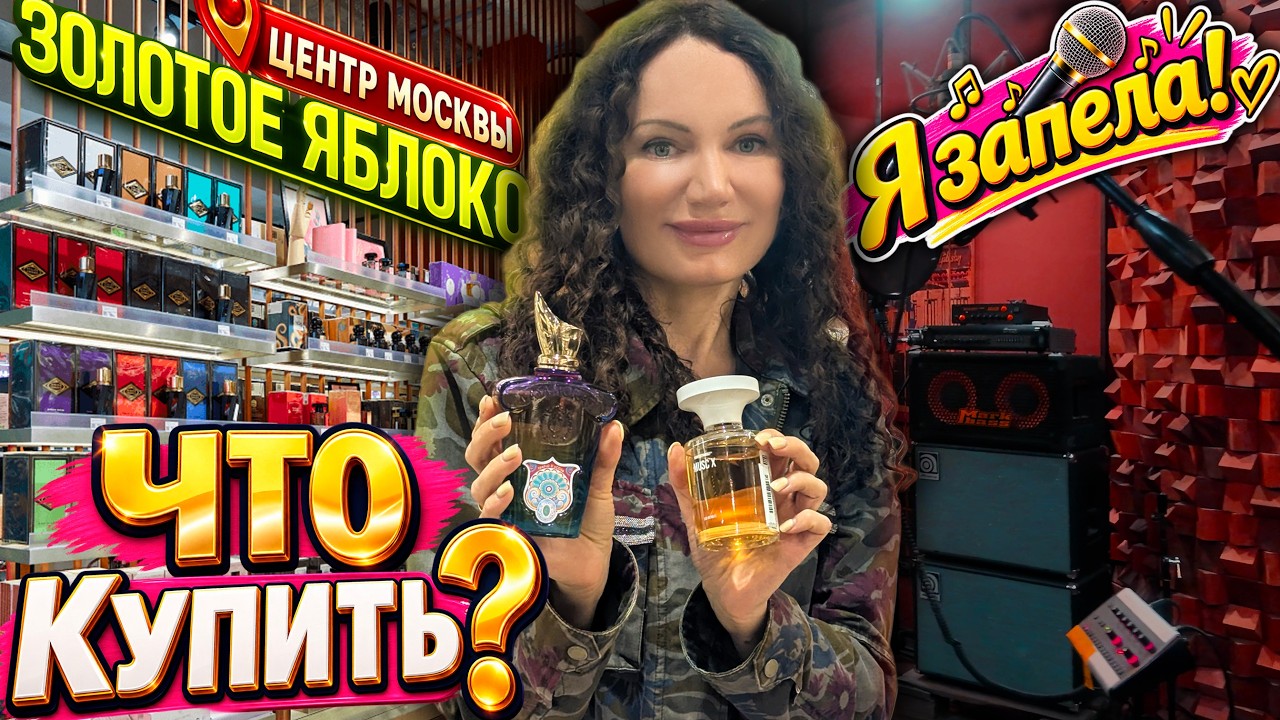 ЧТО КУПИТЬ В ЗОЛОТОМ ЯБЛОКЕ В ЦЕНТРЕ МОСКВЫ? НОВИНКИ АРОМАТОВ! Я ЗАПЕЛА В СТУДИИ!