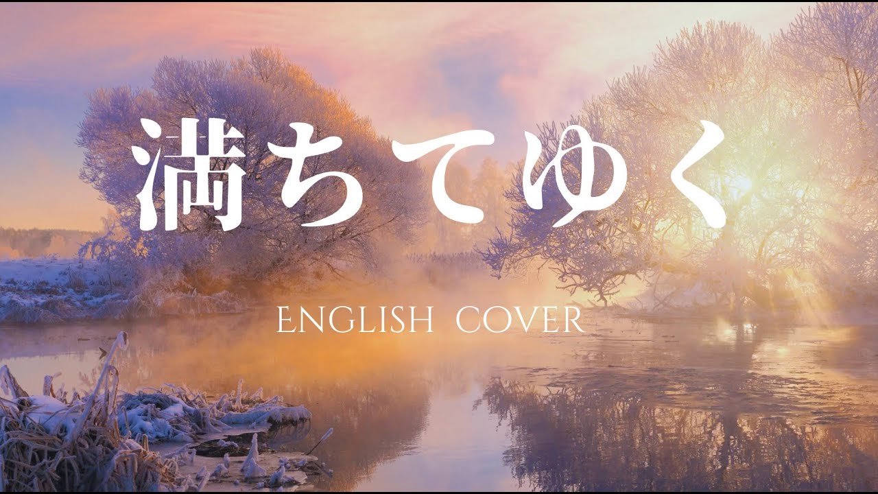 【English Cover】藤井風（Fujii Kaze） - 満ちてゆく - Covered by SYNERGY