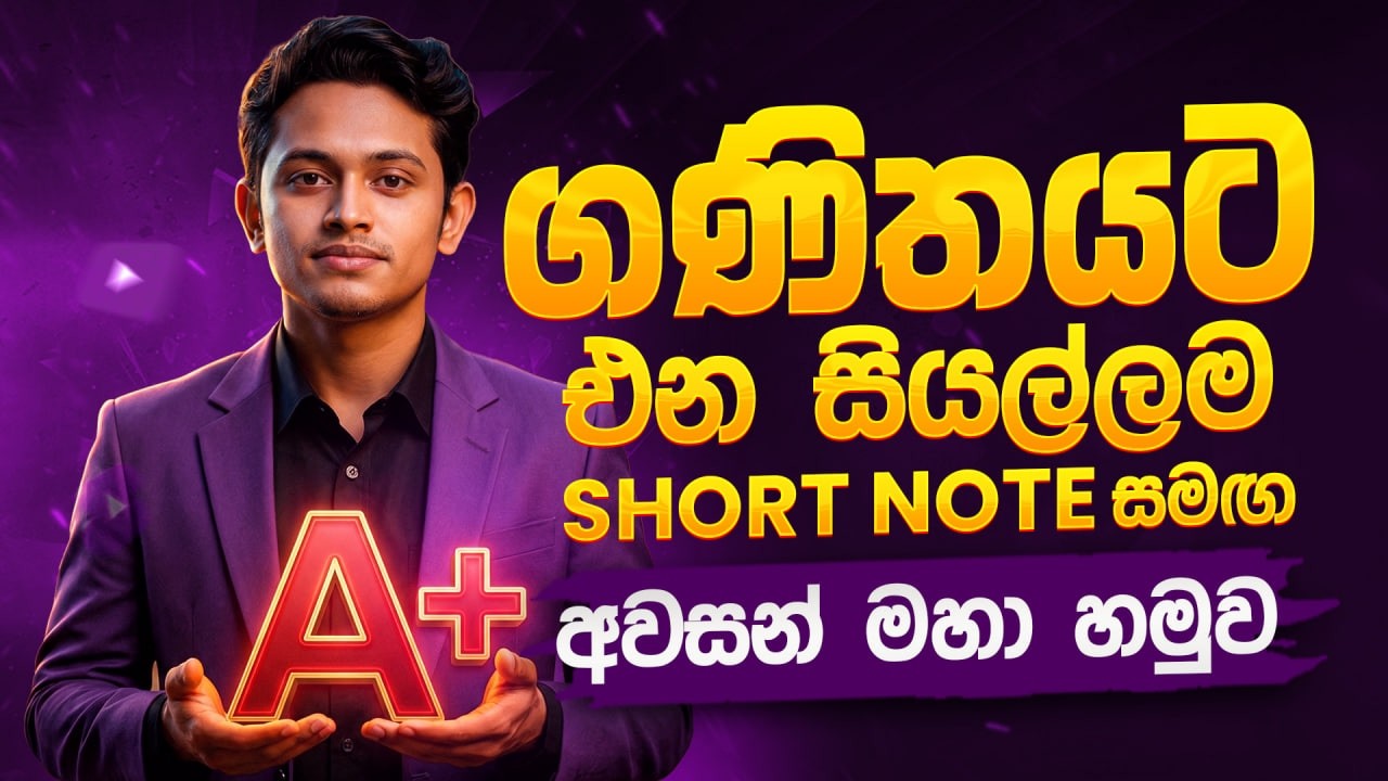 මේ පාර OL ගණිතයට එන සියල්ලම | Short notes සමග අවසන් මහා හමුව | O/L Maths Final Seminar | Dilshan Sir
