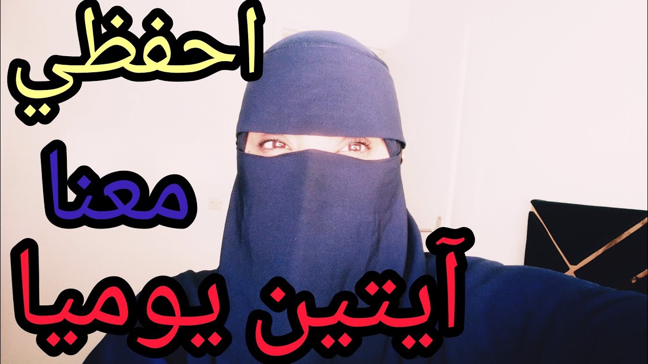 تعالي أختي واحفظي معنا الآية9و10 من التمن الأول فالحزب الأول من سورة البقرة