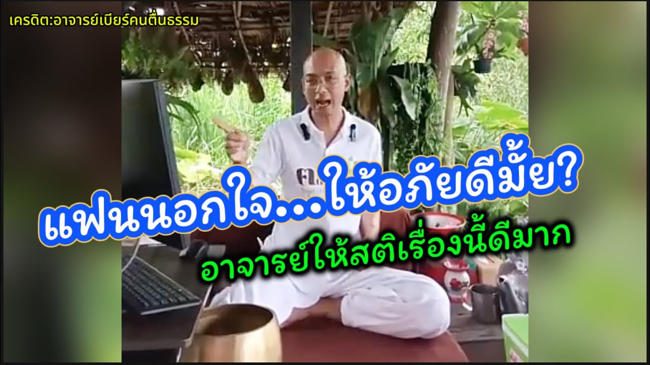 แฟนนอกใจแบบนี้ ยังจะให้อภัยมั้ย!! อาจารย์เบียร์ให้สติดีมาก