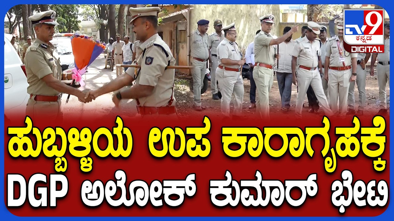 Hubballi Sub-Jail: ಹುಬ್ಬಳ್ಳಿಯ ಉಪ ಕಾರಾಗೃಹಕ್ಕೆ  ಡಿಜಿಪಿ ಅಲೋಕ್ ಕುಮಾರ್  ಭೇಟಿ | #TV9D