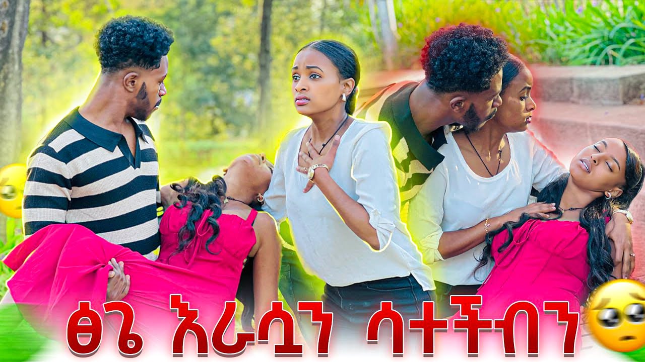 ፅጌ በዳኒ ምክንያት እራሷን ሳተች.ትልቅ ችግር ተፈጠረ🥹😭😭