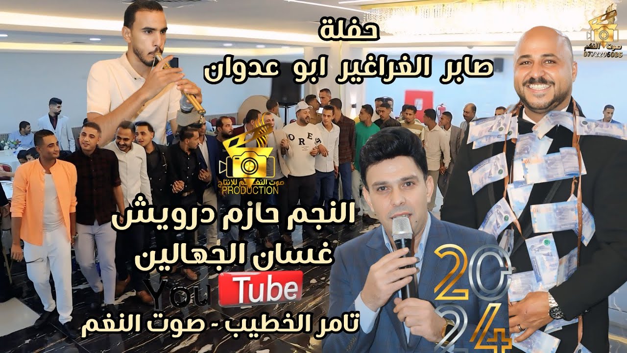 حفلة صابر الغراغير للنجم حازم درويش ونخبة من شعار المجوز واليرغول والقصب انتاج تامر الخطيب ابوجروان