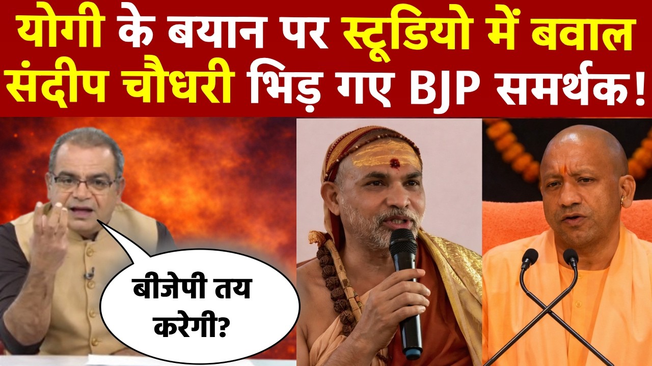 Sandeep Chaudhary: योगी के बयान पर स्टूडियो में बवाल, संदीप चौधरी भिड़ गए BJP समर्थक!