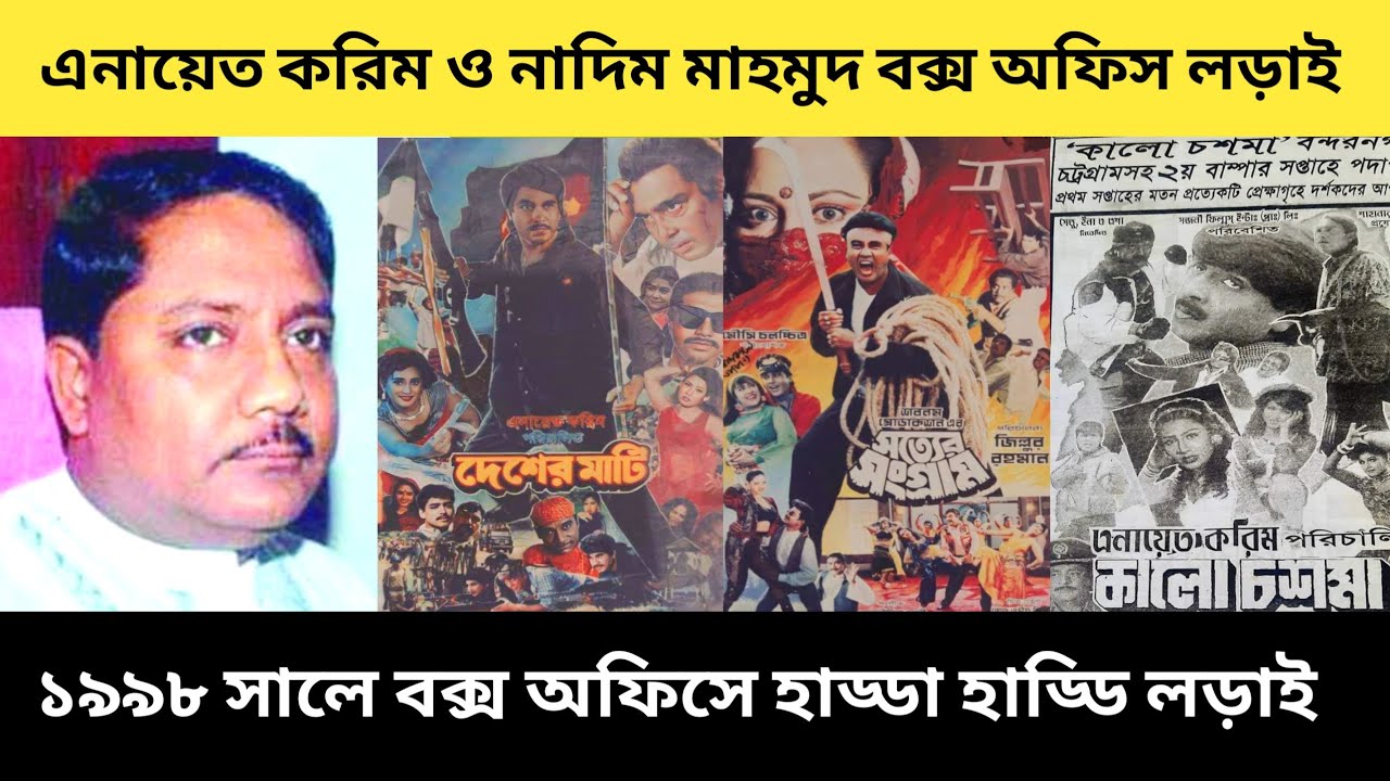 পরিচালক নাদিম মাহমুদ Vs পরিচালক এনায়েত করিম ১৯৯৮ বক্স অফিস লড়াই রুবেল ও মান্না লড়াই