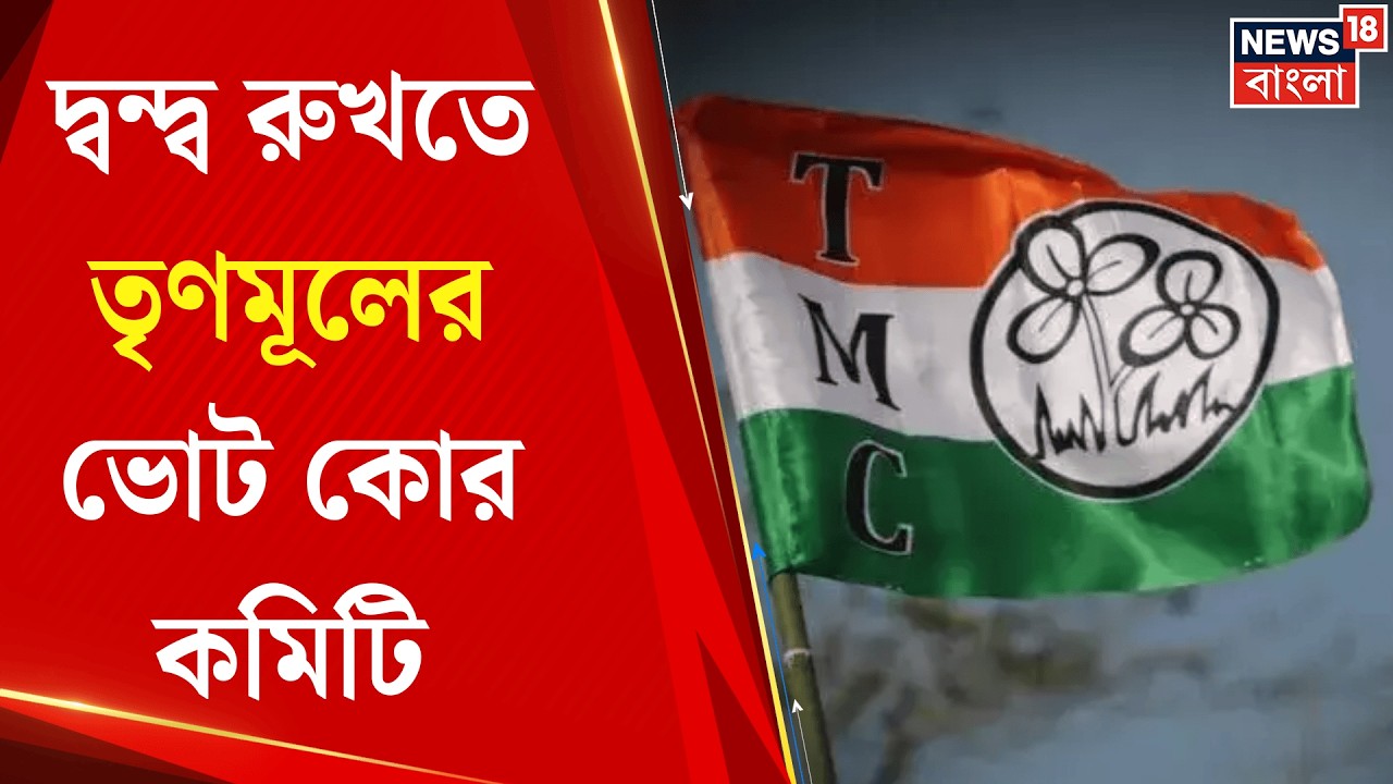 TMC News | জেলায় জেলায় তৃণমূলের ভোট কোর কমিটি গঠন, দ্বন্দ্ব রুখতে কড়া বার্তা | Bangla News