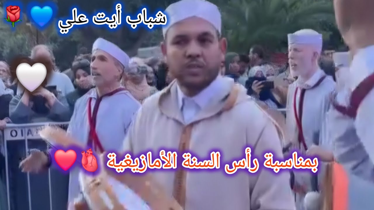 فرقة شباب أيت علي💙تبدع بمناسبة رأس السنة الأمازيغية😍🌹بمدينة أكادير🫀