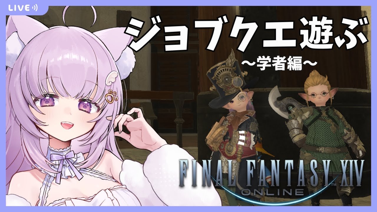 【#FF14 /Gaia鯖】完全初見！学者ジョブクエの猫【#vtuber /#猫戸ネル 】※ネタバレ注意・NG！
