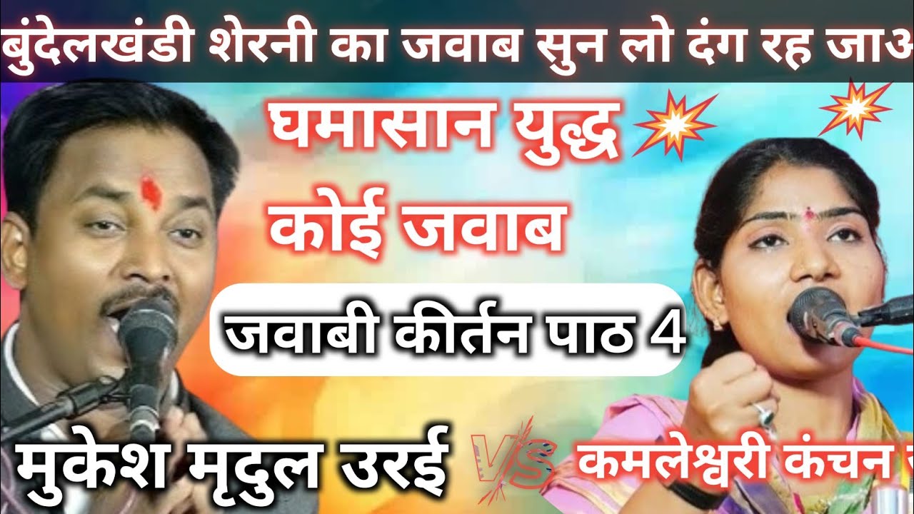 बुंदेलखंड की शेरनी कमलेश्वरी कंचन जी// ने दिया जवाब मुकेश मृदुल को//जवाबी कीर्तन//part (4)#jawabi 