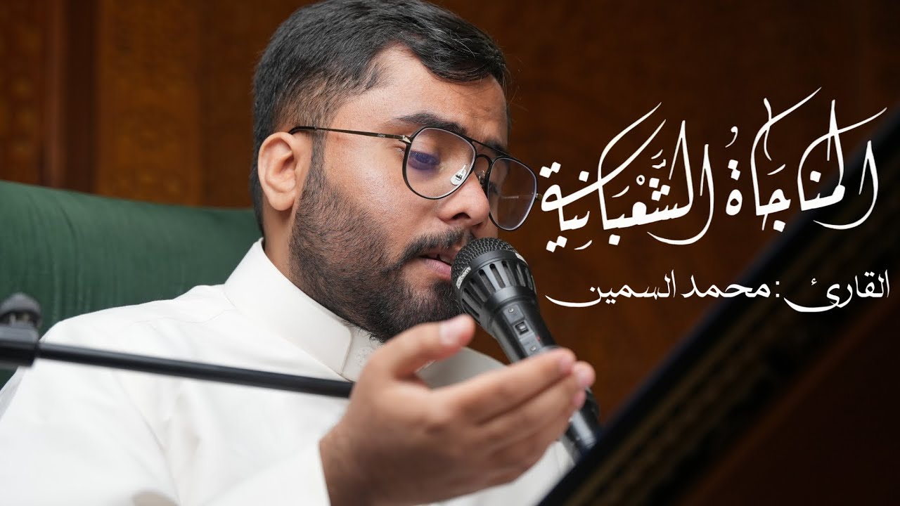 المناجاة الشعبانية : القارئ محمد السمين