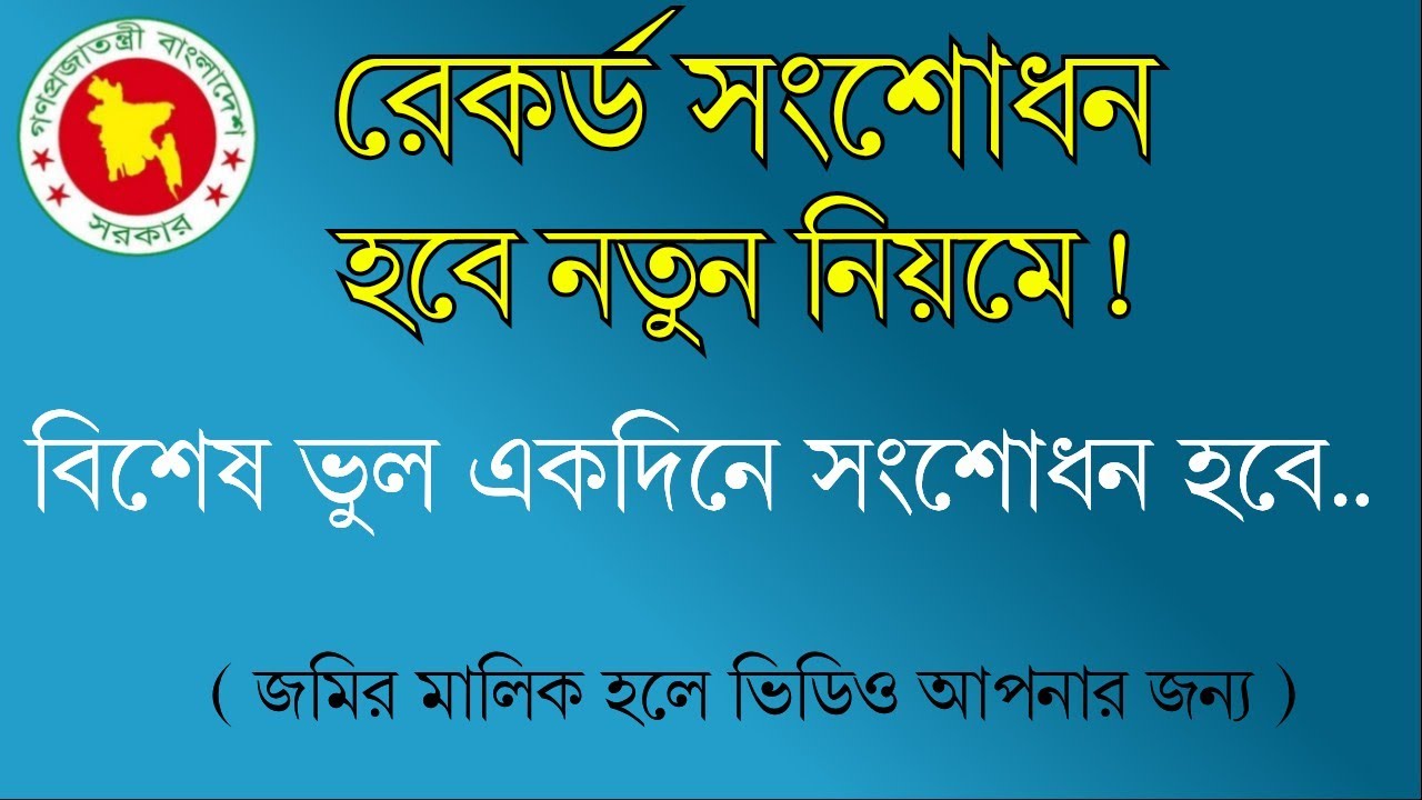রেকর্ড খতিয়ান সংশোধন হবে নতুন নিয়মে একদিনে। সরকারের সিদ্ধান্ত।