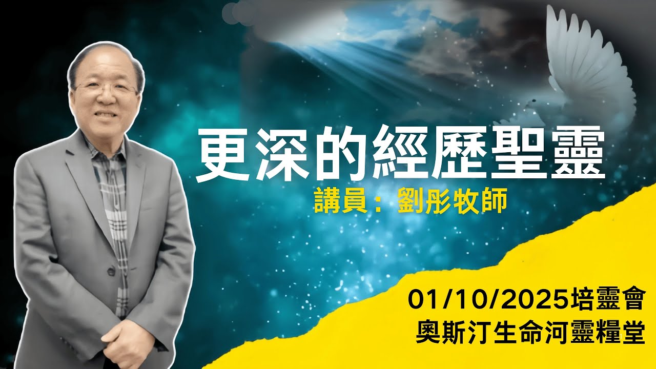 更深的經歷聖靈 | 劉彤牧師 | 奧斯汀生命河靈糧堂培靈會 | 01/10/2025