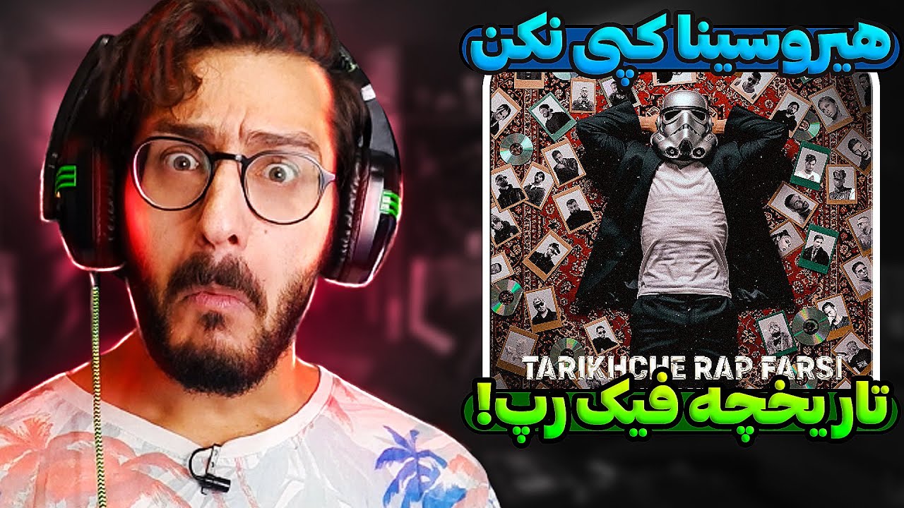 تاریخچه عجیب غریب رپ فارسی از زبون هیروسینا | Herosina - Tarikhche Rap Farsi
