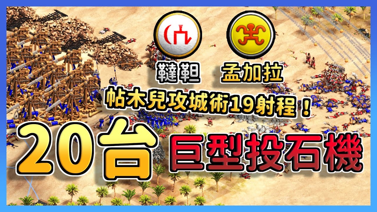 【世紀帝國2決定版】宛如中世紀海馬司飛彈的帖木兒攻城術！超遠射程連強弩都瑟瑟發抖🤣｜孟加拉vs韃靼【2700+】​