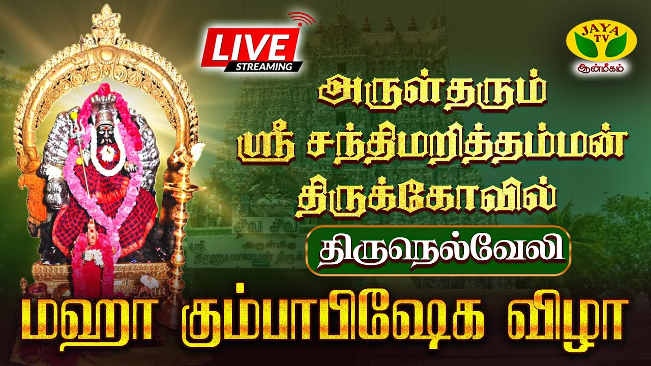 🔴 Live : அருள்தரும் ஸ்ரீ சந்திமறித்தம்மன் திருக்கோவில் | மஹா கும்பாபிஷேக விழா | திருநெல்வேலி