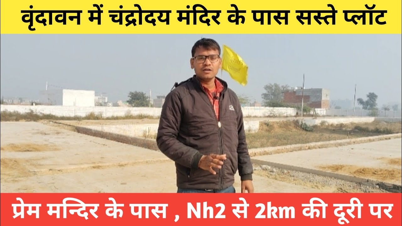चंद्रोदय मंदिर के पास प्लॉट | वृंदावन में सस्ता निवेश