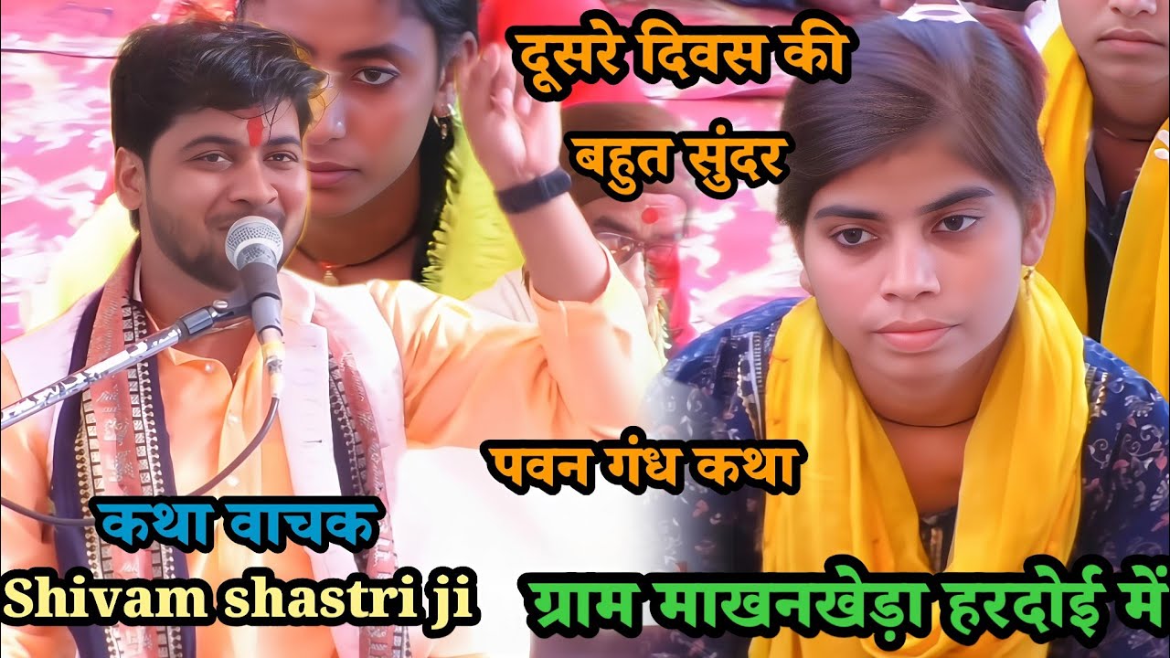 ग्राम #माखनखेड़ा हरदोई!! में दूसरे दिवस की #पवन गंध कथा #shivam_shastri /तहलका मचा दिया?