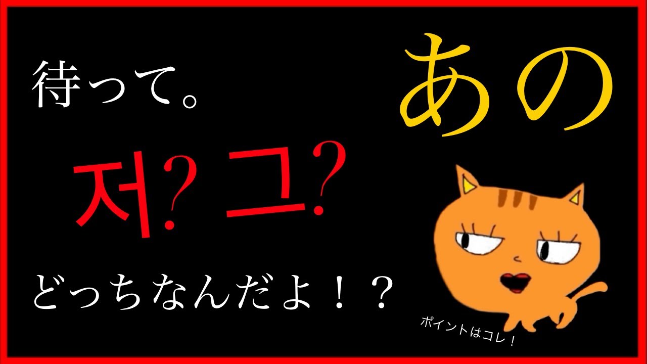 「あの」の意味って実は２つもあること知ってる？
