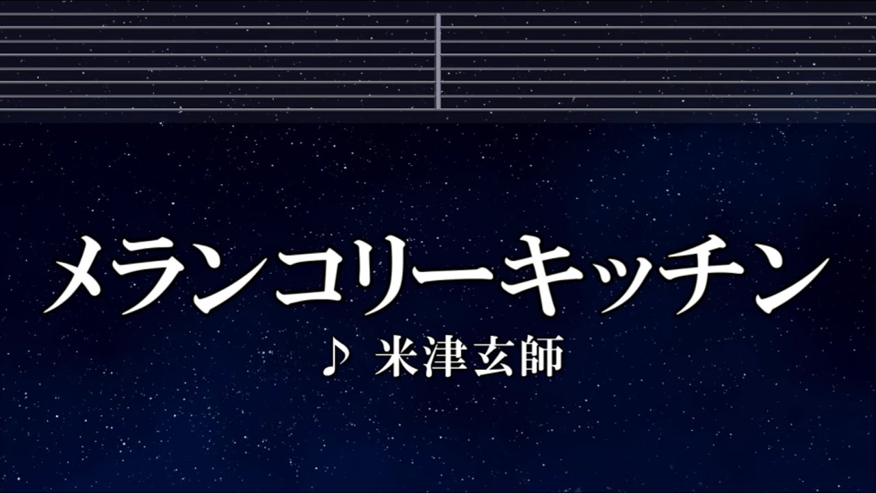 練習用カラオケ♬ メランコリーキッチン - 米津玄師 【ガイドメロディ付】 インスト, BGM, 歌詞 ふりがな