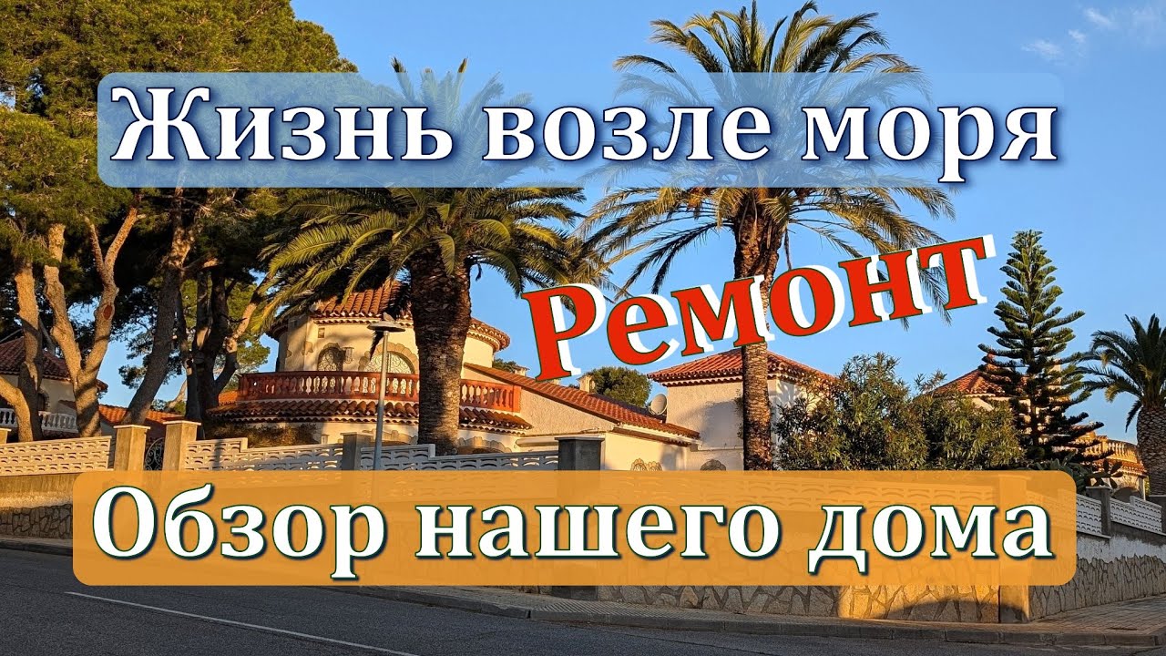 Рум тур нашего дома в Испании. Жизнь возле моря. Ремонт, побелка высокого коридора.