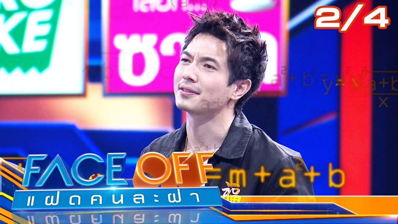 FACE OFF แฝดคนละฝา | ไรอัล กาจบัณฑิต & แพร์ พิชชาภา | 16 ธ.ค. 68 [2/4]