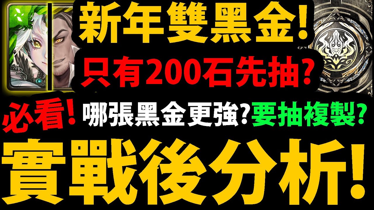 全字幕【阿紅神魔】新年雙黑金😱『實戰後分析！』🔥只有200石先抽？🔥尼祿普羅米修斯誰比較強？要抽複製人？新年禮包先課哪個？全面分析！【聖凡意志．普羅米修斯】【琉彩晶結．尼祿】【11週年黑金】
