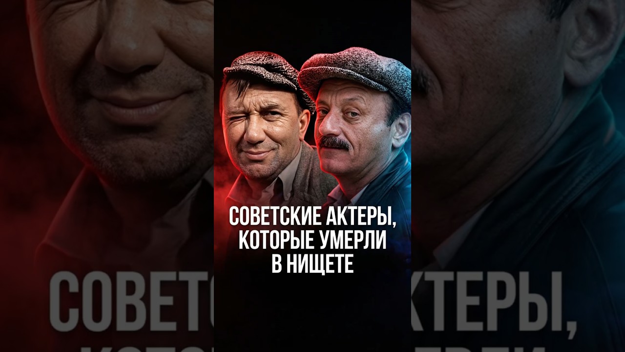 ОТ СЛАВЫ ДО НИЩЕТЫ: Как умирали великие актеры СССР? #знаменитости #знайобовсем