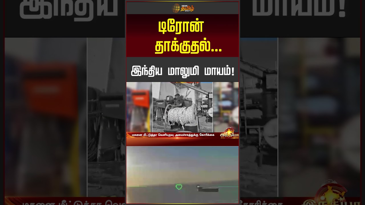 டிரோன் தாக்குதல்.. இந்திய மாலுமி மாயம்! | Ukraine | Russia Attack | Indian Sailor Missing | #shorts