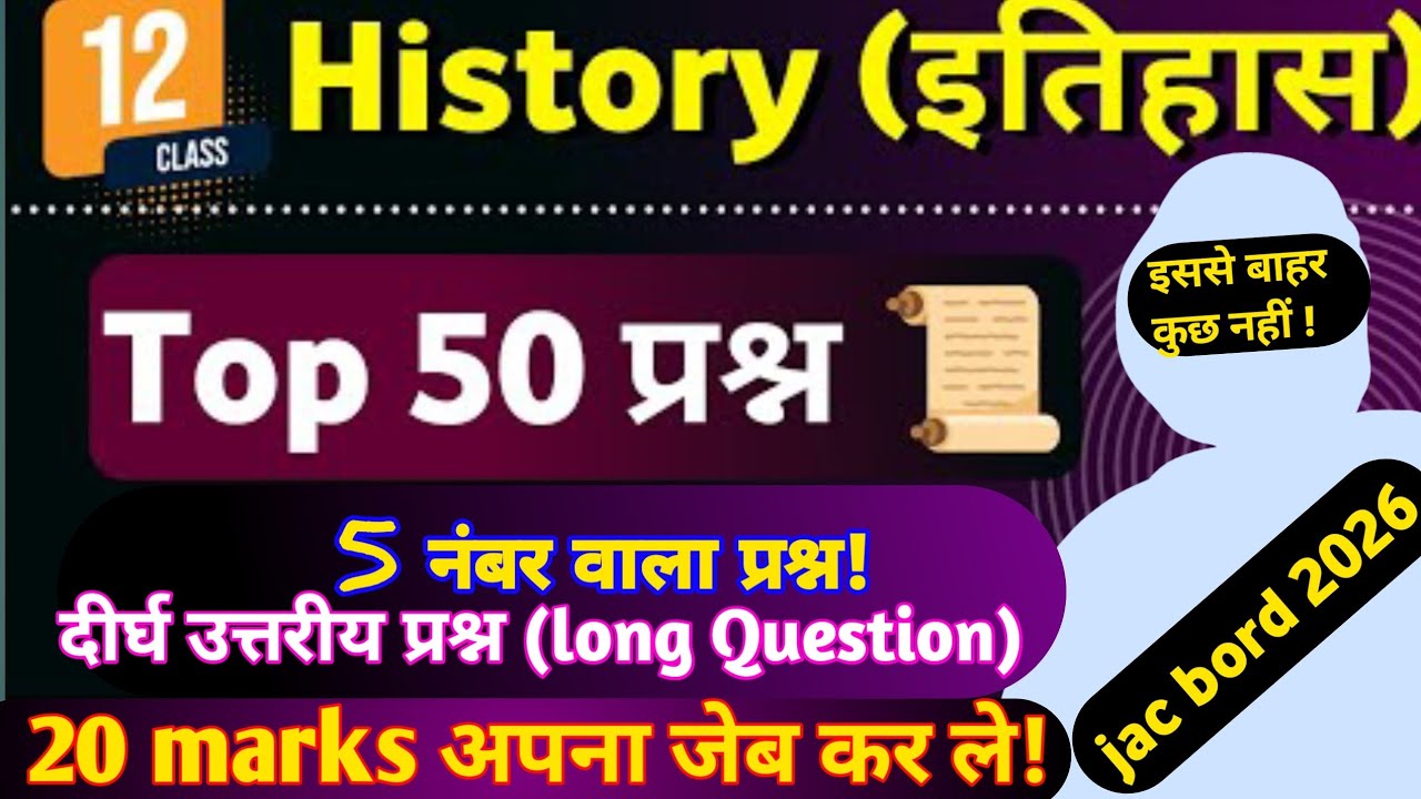 Class 12th History top 50 Long Question। 50  दीर्घ उत्तरीय प्रश्न 12वीं। #5 mark wala 