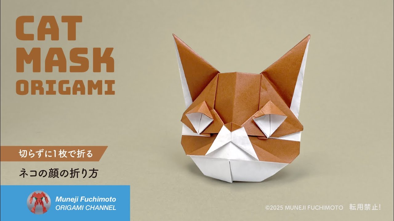「折り紙」ネコの顔（cat mask）の折り方