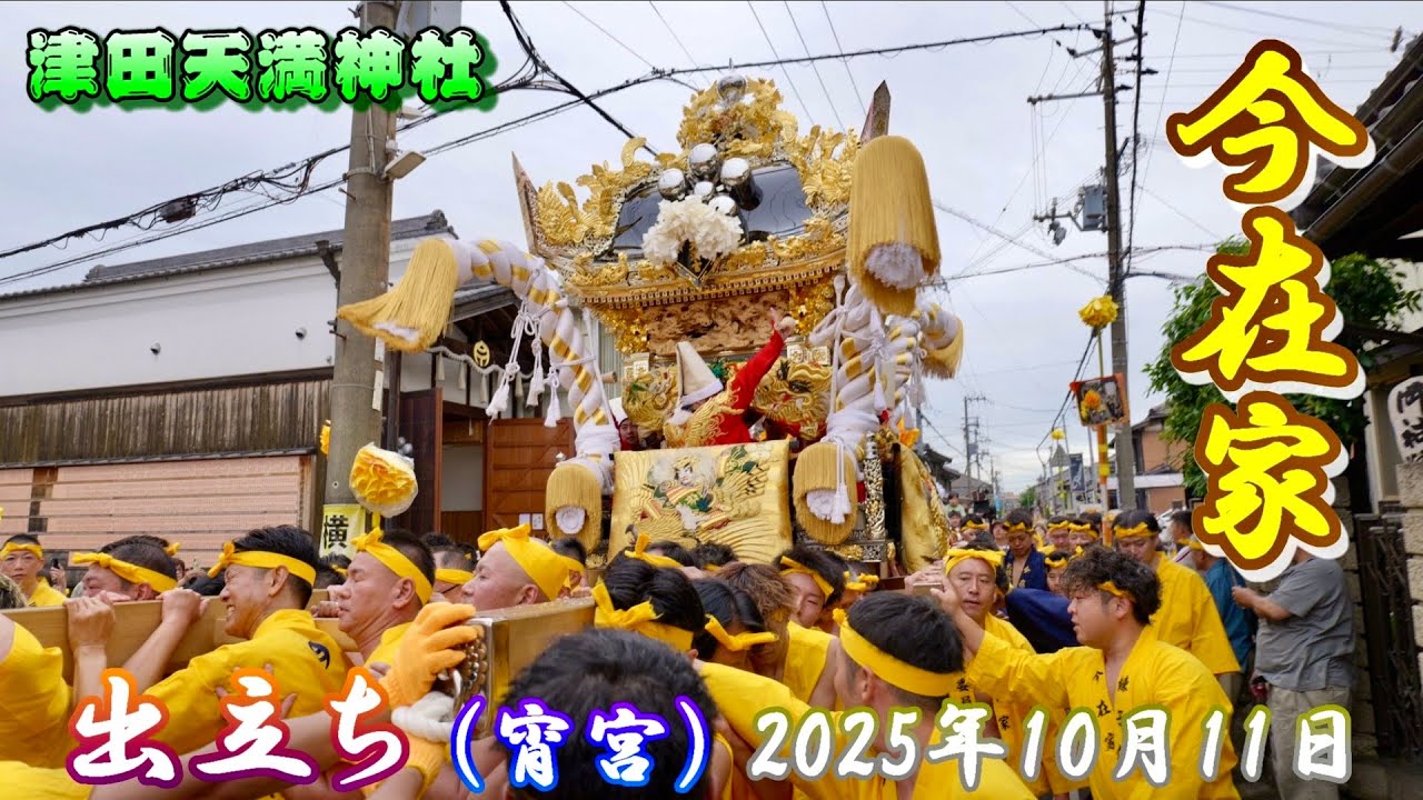 【4K】播州の秋祭り 津田天満神社 今在家 出立ち 宵宮 2025年10月11日