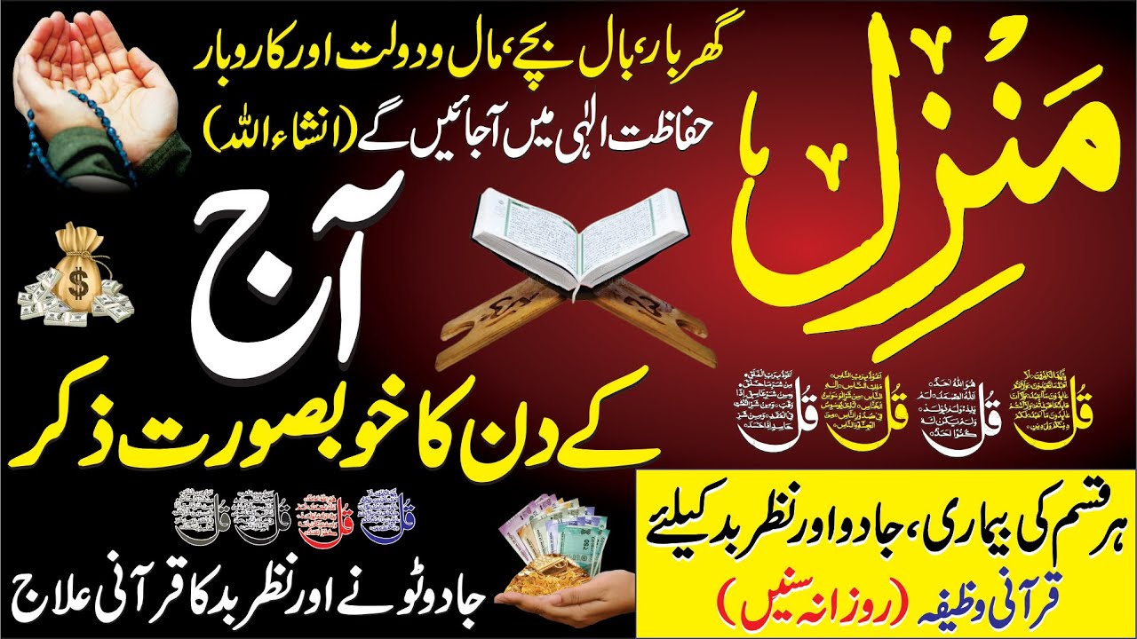 Beautiful Surah Manzil Dua | Kale Jadu Se Hifazat Ka Wazifa | Suba Ka Ziker | Dua e Rizq | Ep 116